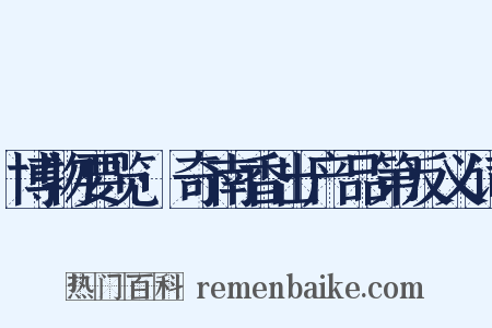 博物要览·奇南香出产品第反义词是什么意思的图片